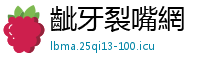 齜牙裂嘴網